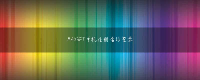 南砺市 12bet手机地址注册欢迎你